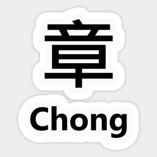 Chinese Surname Chong 章 Sticker